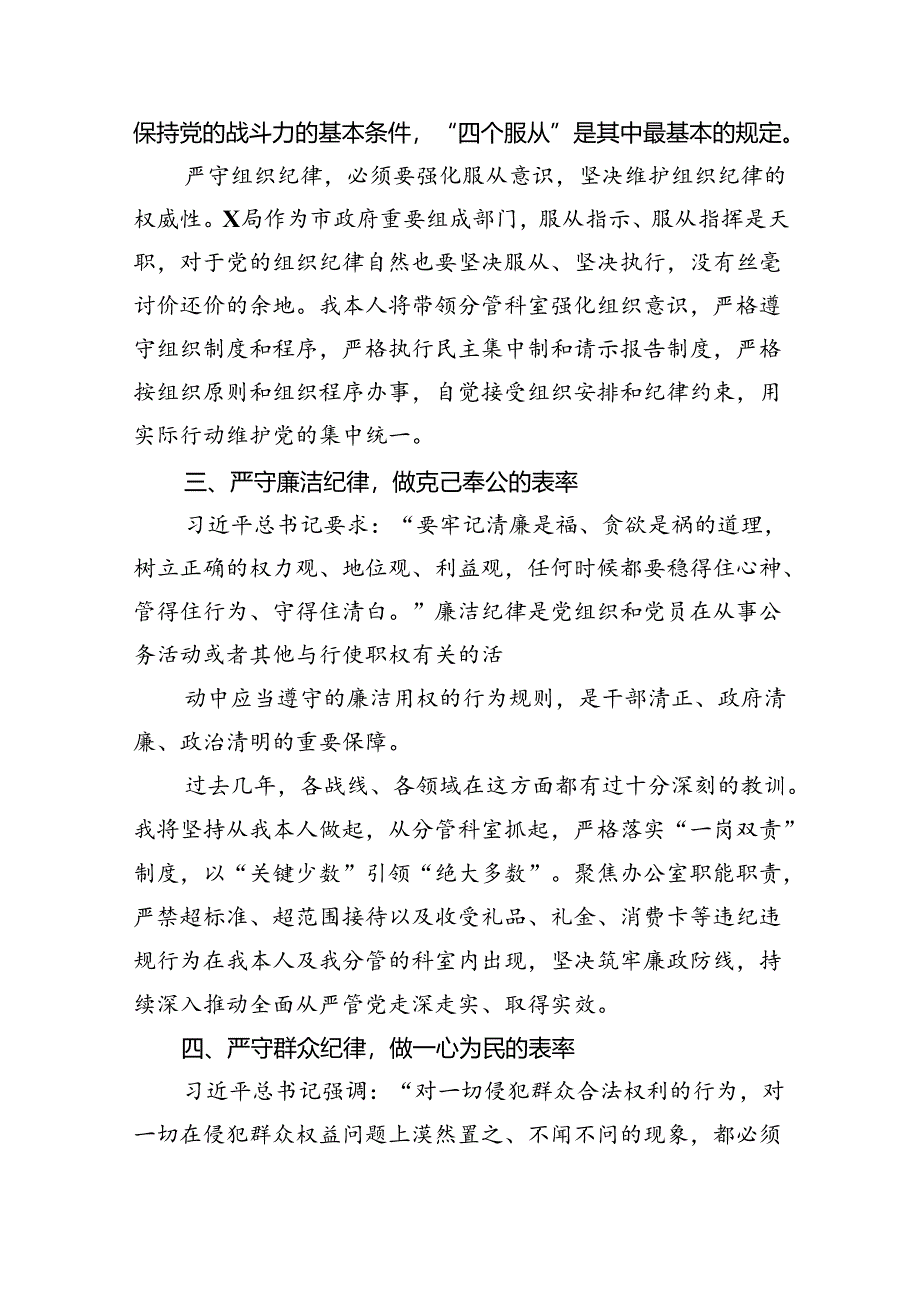 2024市委常委党纪学习教育关于廉洁纪律研讨发言材料（六大纪律）六篇（精选）.docx_第3页