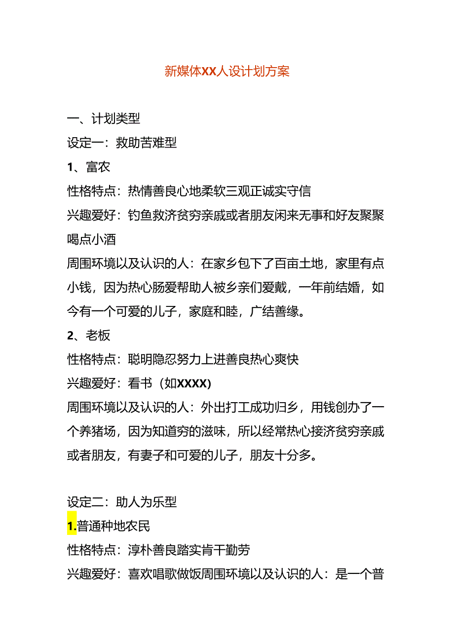 新媒体人设计划方案模板.docx_第1页