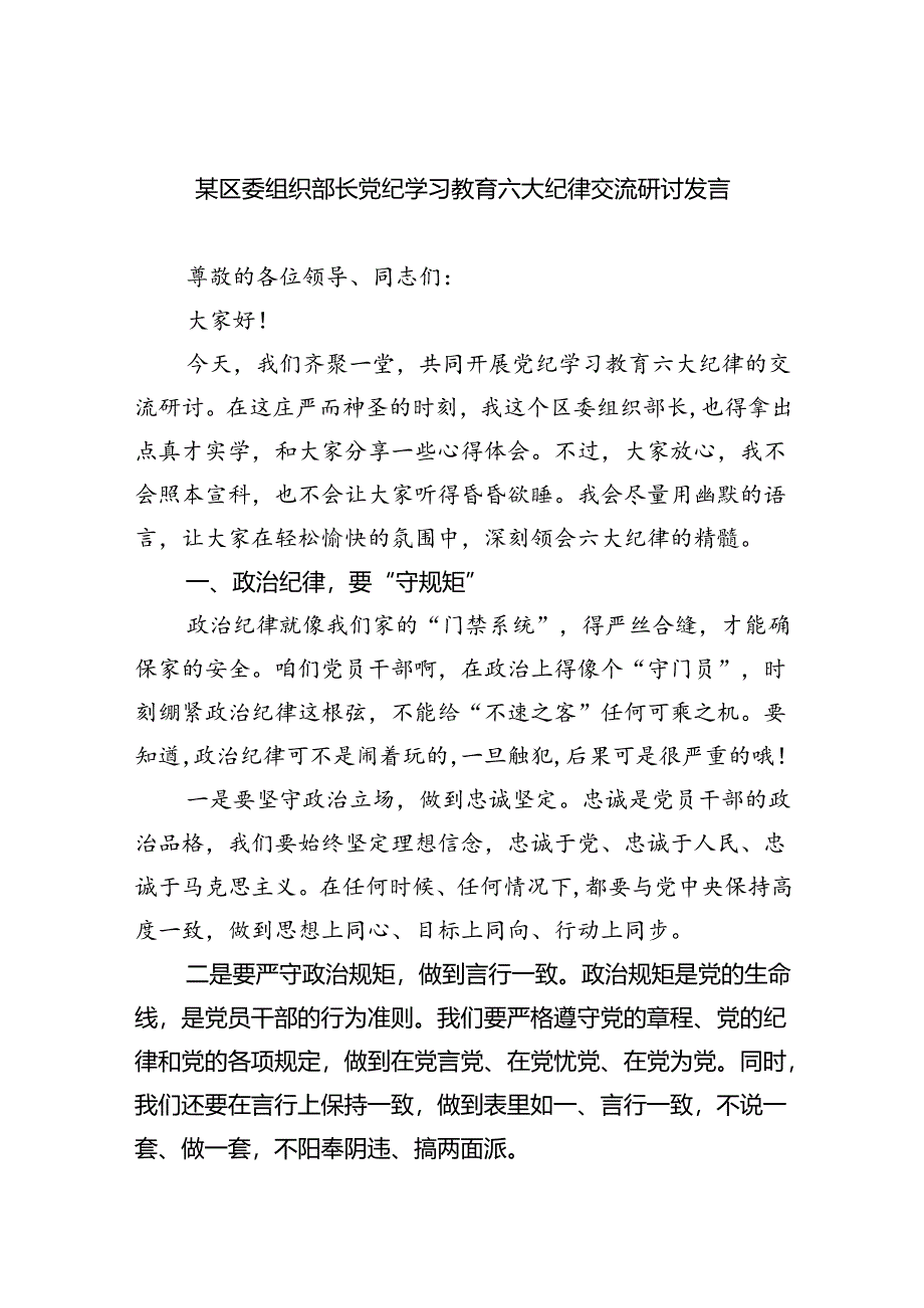 2024某区委组织部长党纪学习教育六大纪律交流研讨发言六篇（最新版）.docx_第1页