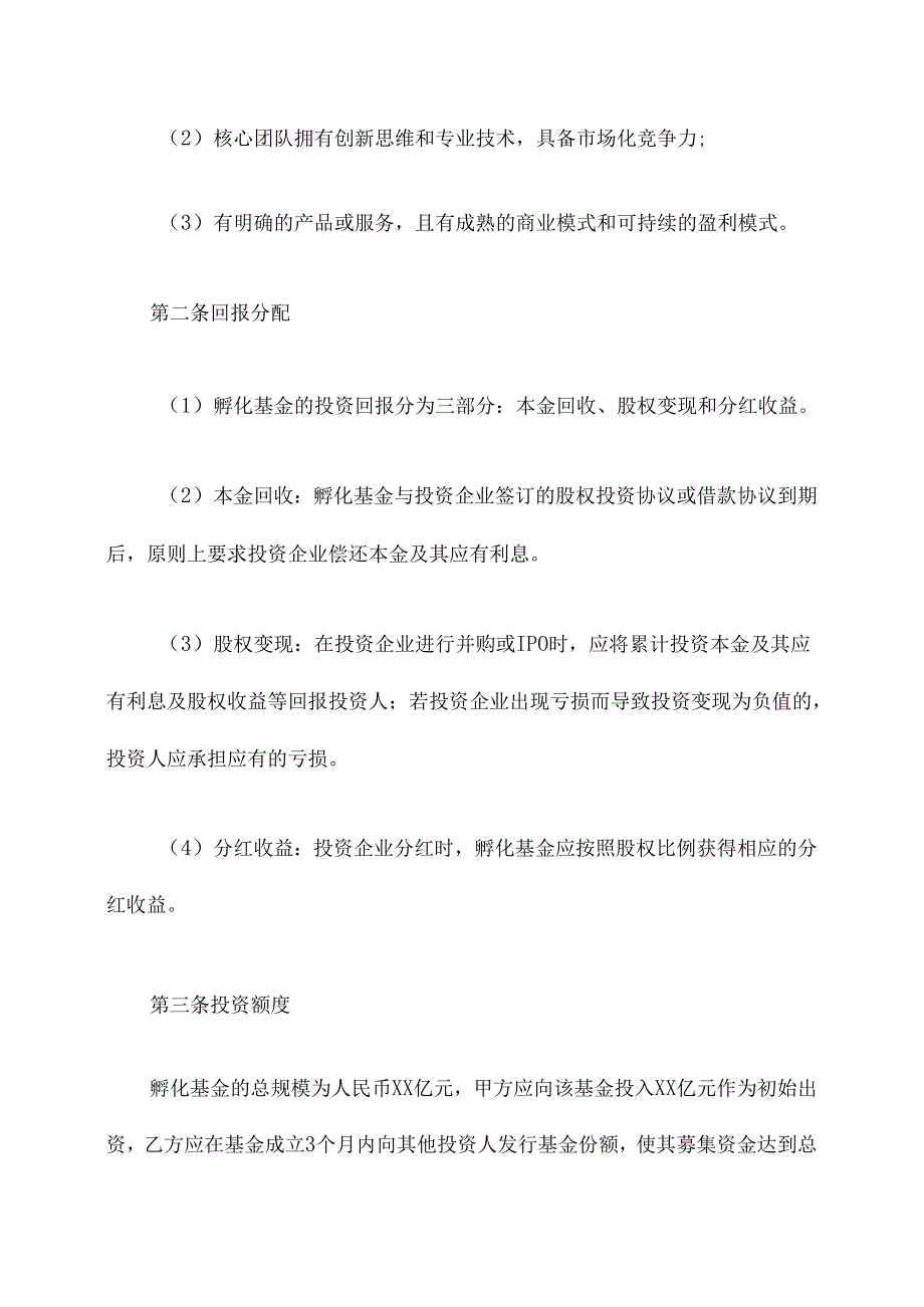 孵化基金设立协议范本.docx_第2页