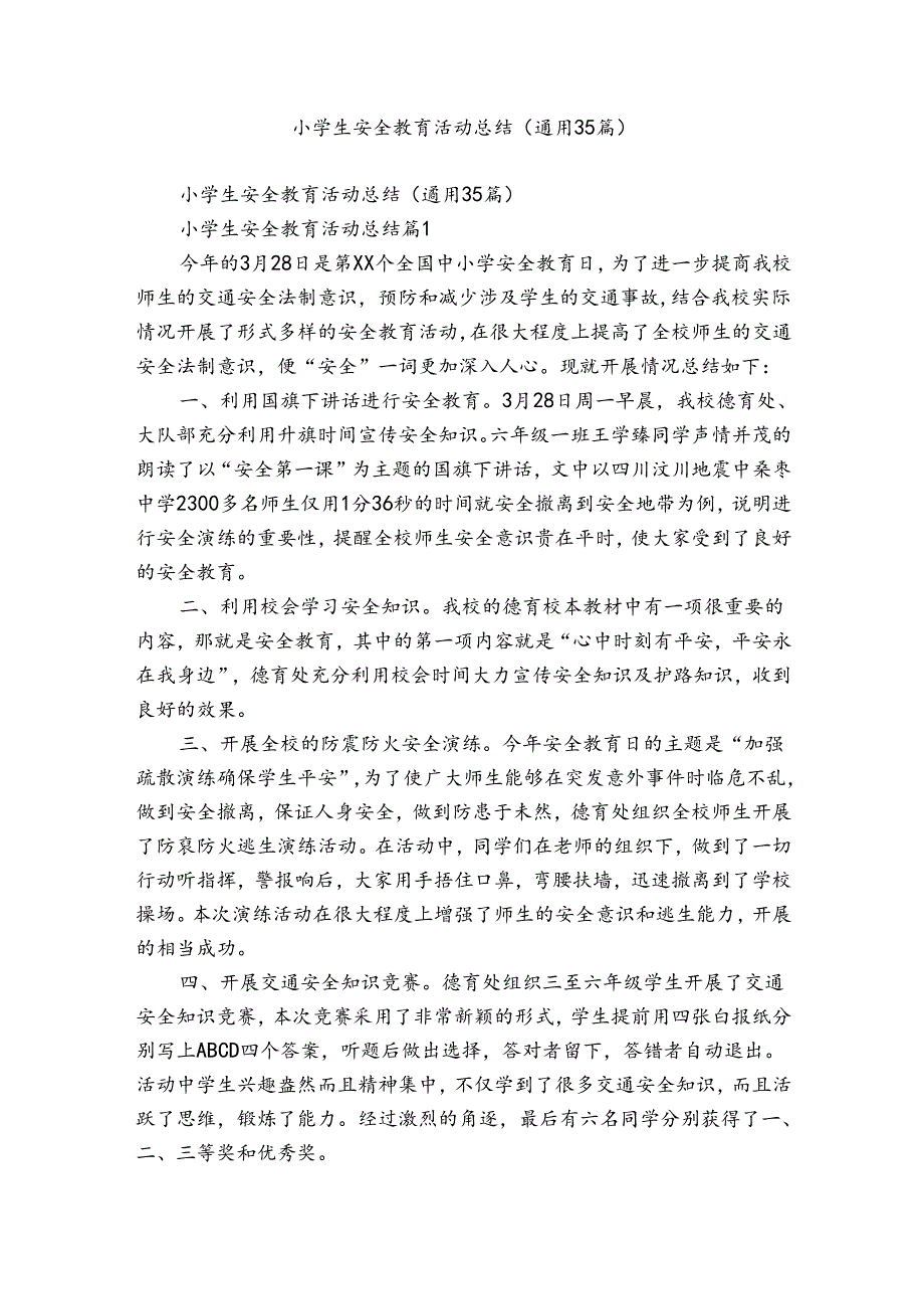 小学生安全教育活动总结（通用35篇）.docx_第1页