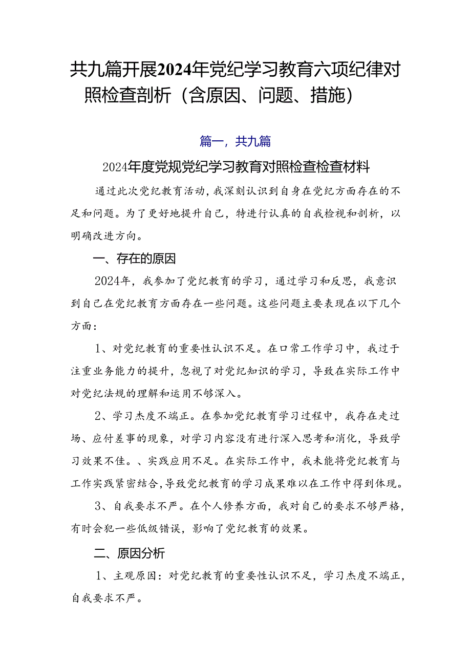 共九篇开展2024年党纪学习教育六项纪律对照检查剖析（含原因、问题、措施）.docx_第1页