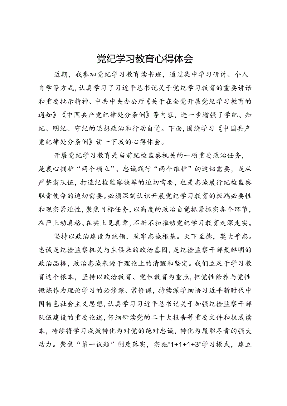 纪检监察干部党纪学习教育的心得体会.docx_第1页