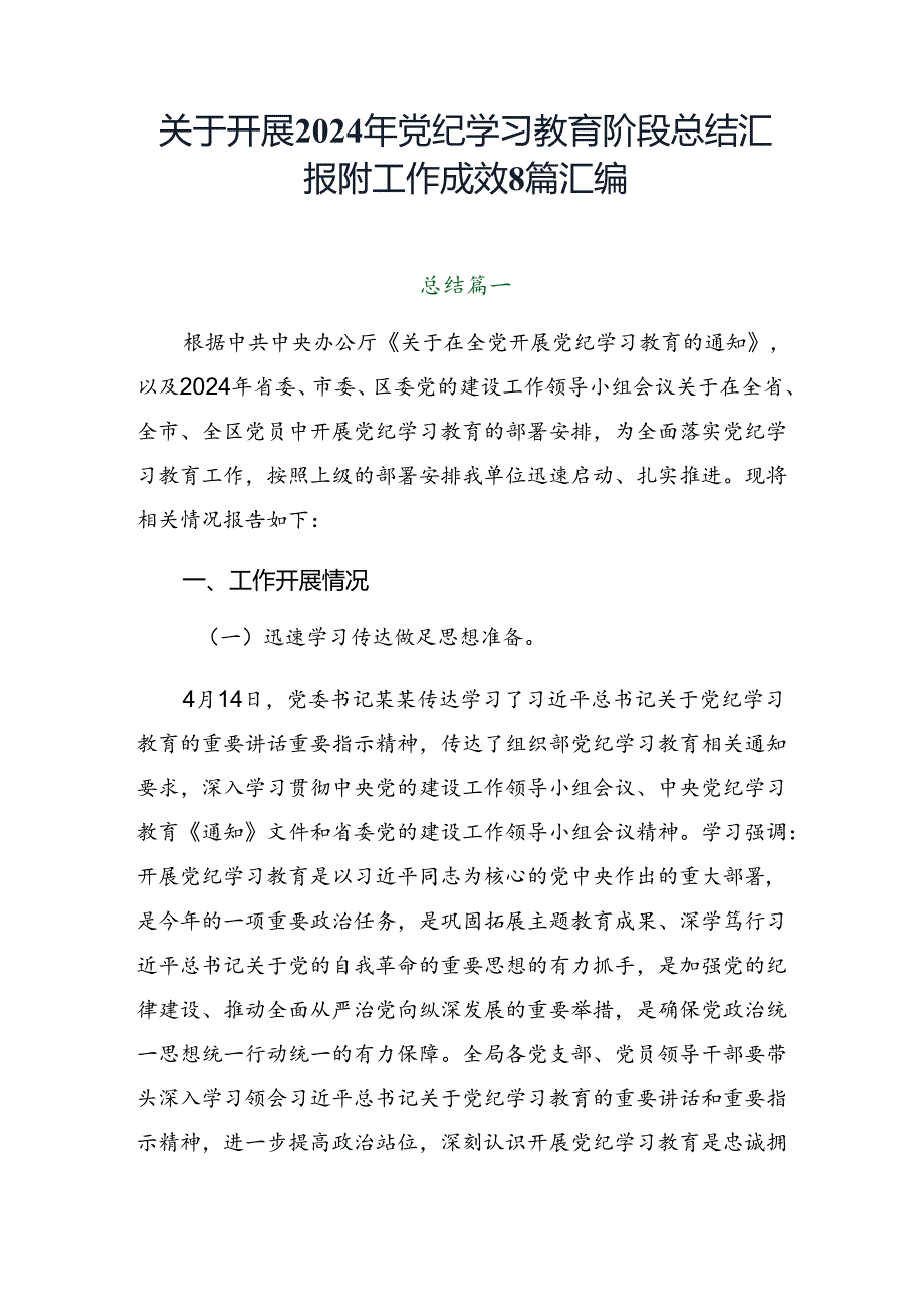 关于开展2024年党纪学习教育阶段总结汇报附工作成效8篇汇编.docx_第1页