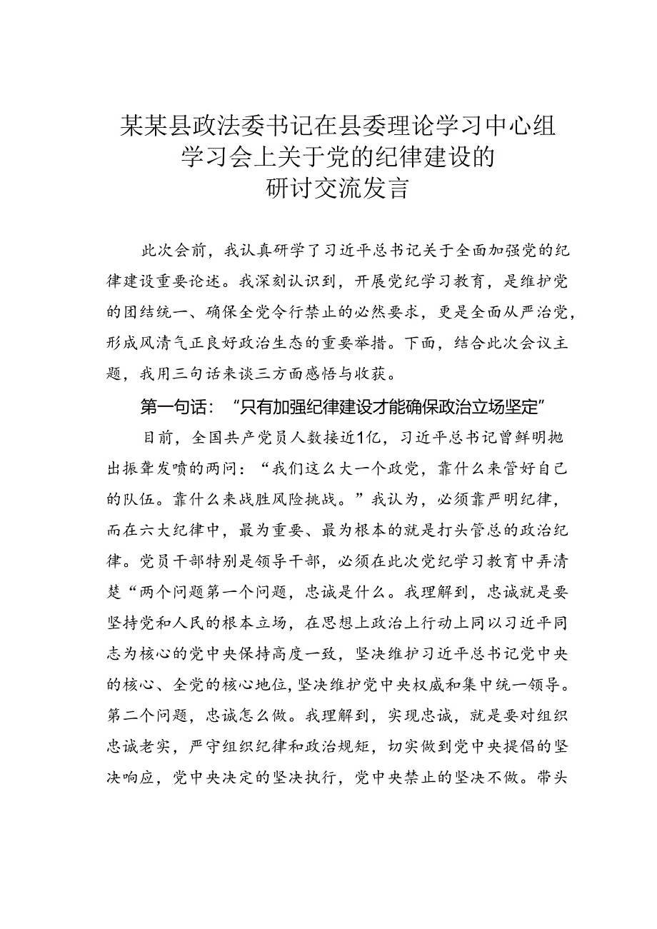 某某县政法委书记在县委理论学习中心组学习会上关于党的纪律建设的研讨交流发言.docx_第1页