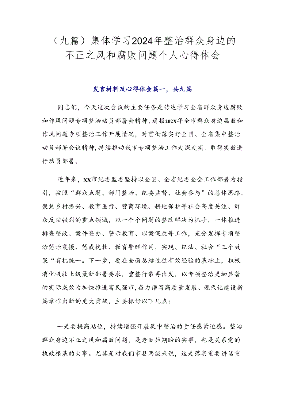 （九篇）集体学习2024年整治群众身边的不正之风和腐败问题个人心得体会.docx_第1页