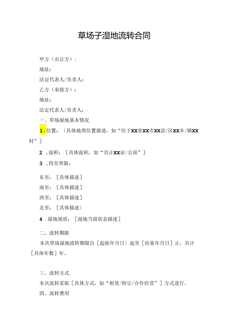 草场子湿地流转合同.docx_第1页