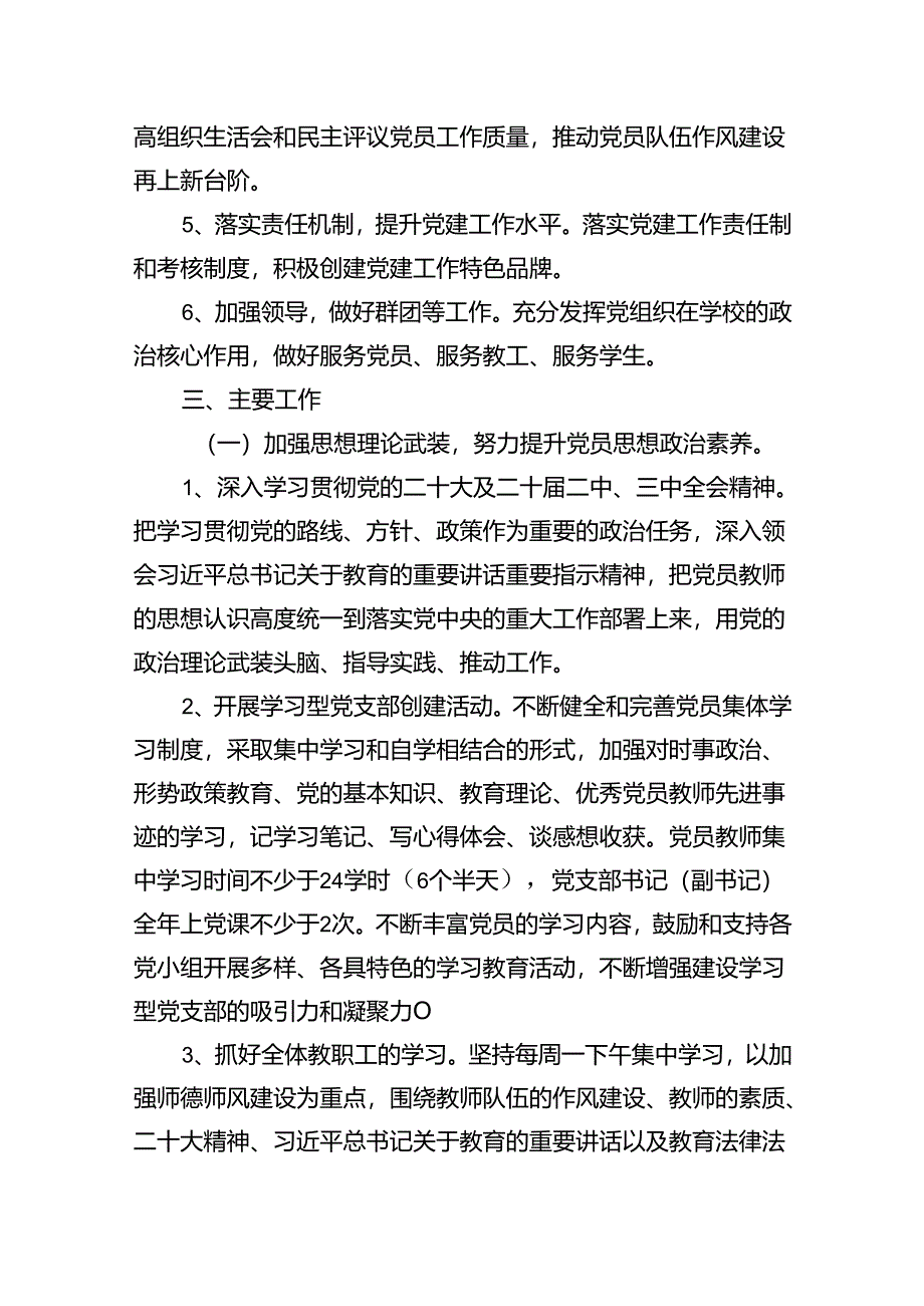 学校党支部2024年党建工作计划精选(八篇)样本.docx_第2页