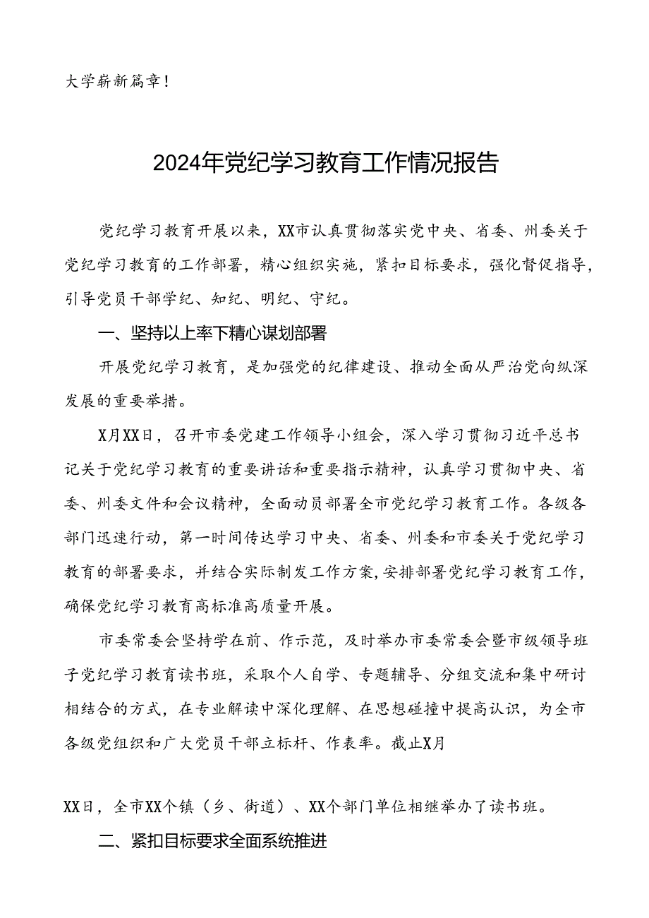 十篇2024关于推动党纪学习教育情况报告.docx_第3页