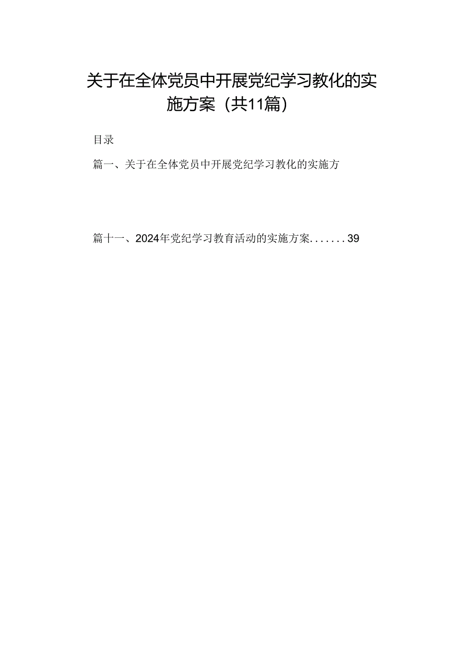 （11篇）关于在全体党员中开展党纪学习教化的实施方案范文.docx_第1页