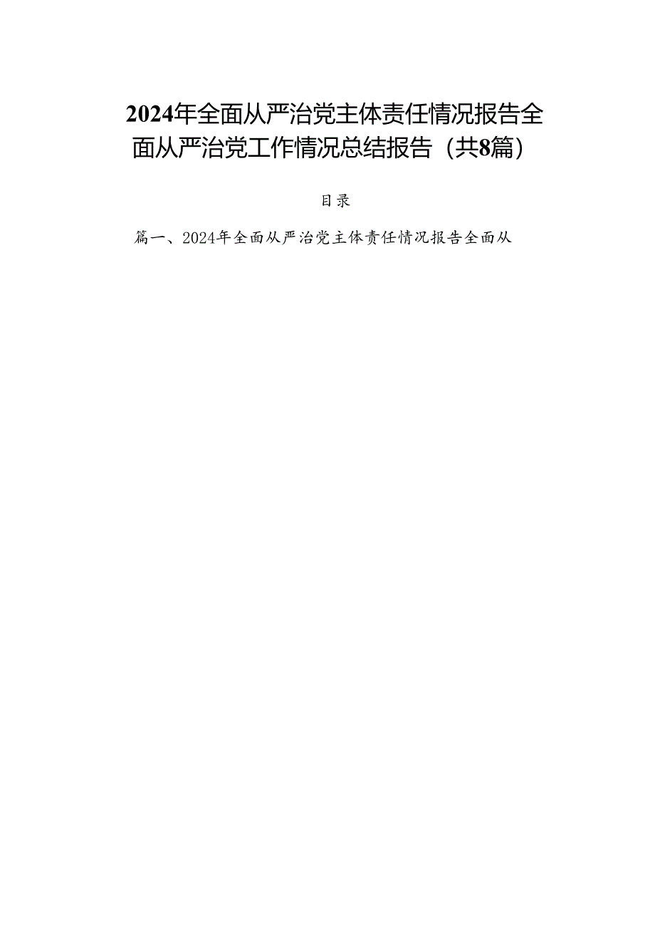 (八篇)2024年全面从严治党主体责任情况报告全面从严治党工作情况总结报告合集.docx_第1页