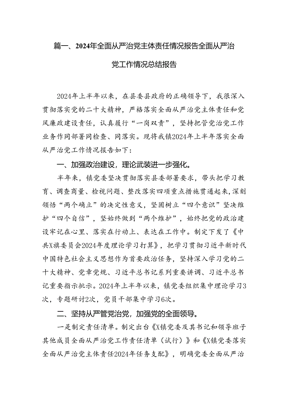 (八篇)2024年全面从严治党主体责任情况报告全面从严治党工作情况总结报告合集.docx_第2页