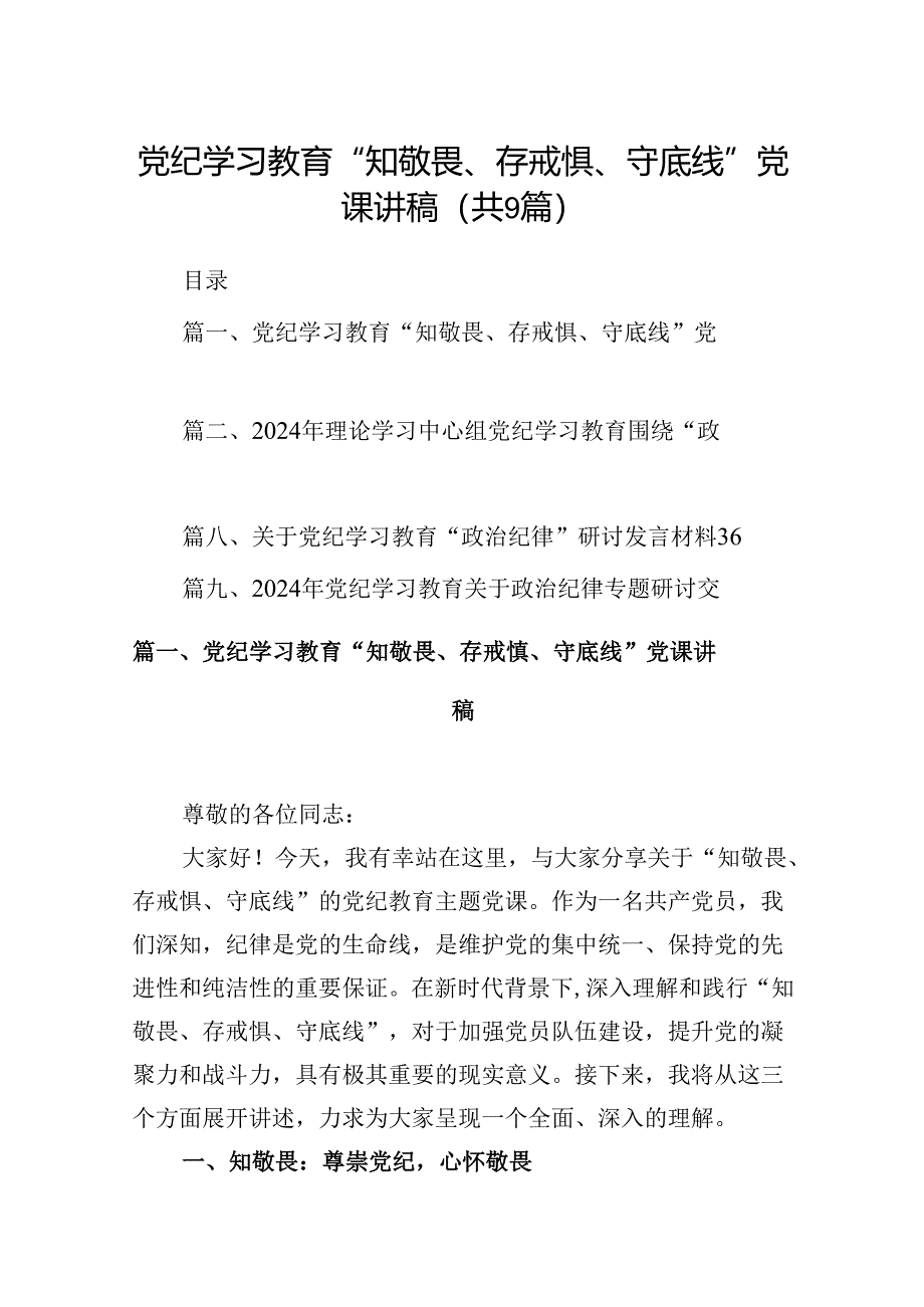 党纪学习教育“知敬畏、存戒惧、守底线”党课讲稿9篇（精选版）.docx_第1页