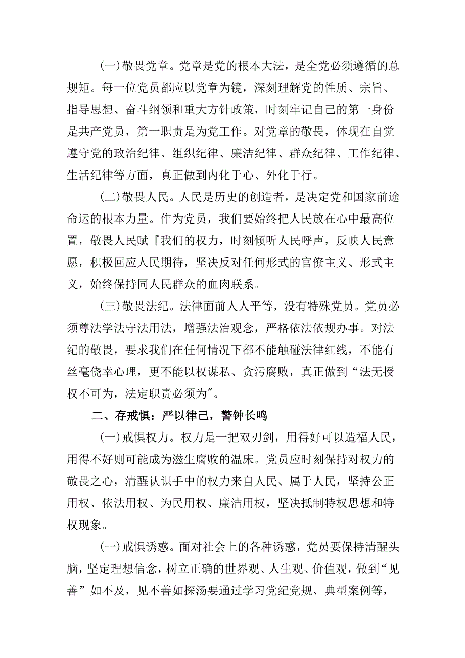 党纪学习教育“知敬畏、存戒惧、守底线”党课讲稿9篇（精选版）.docx_第2页