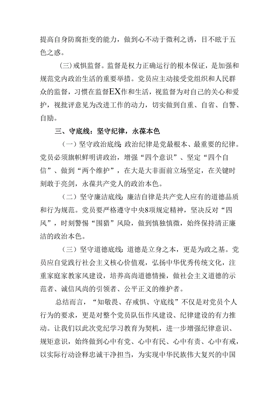 党纪学习教育“知敬畏、存戒惧、守底线”党课讲稿9篇（精选版）.docx_第3页