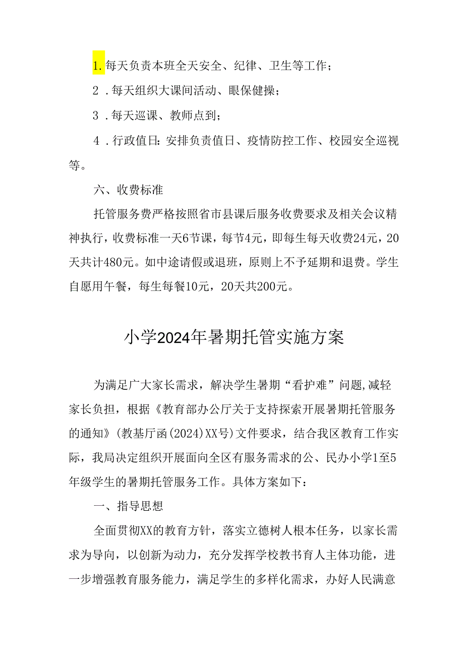 2024年中小学《暑期托管》工作实施方案 汇编5份.docx_第2页