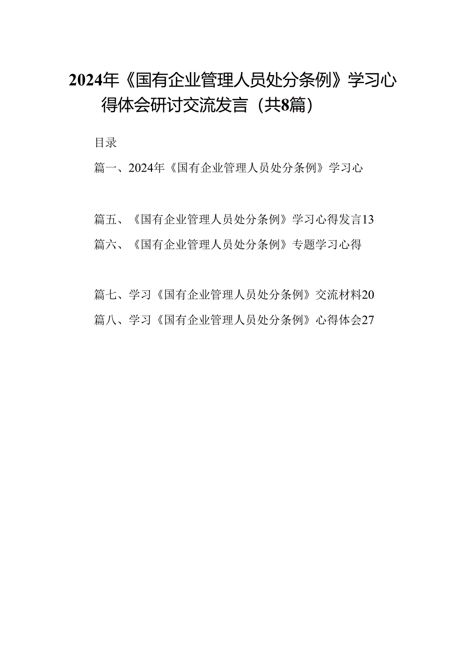 (八篇)2024年《国有企业管理人员处分条例》学习心得体会研讨交流发言优选.docx_第1页