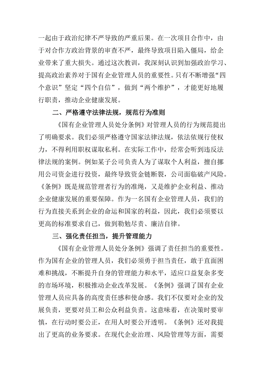 (八篇)2024年《国有企业管理人员处分条例》学习心得体会研讨交流发言优选.docx_第3页