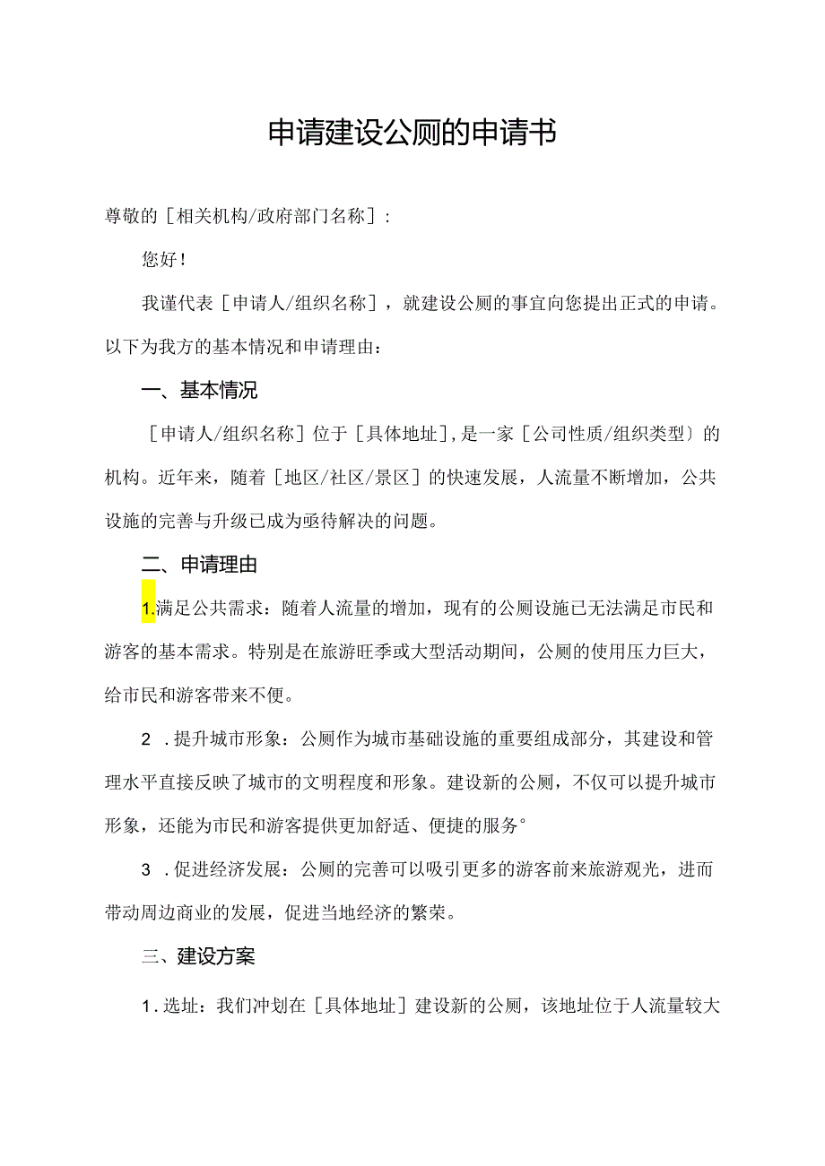 申请建设公厕的申请书.docx_第1页