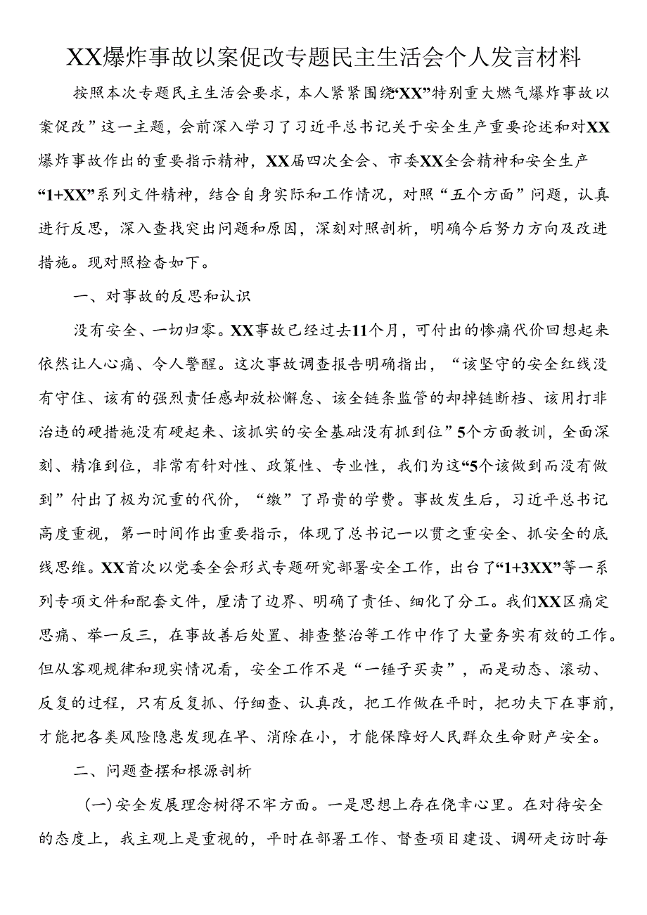 爆炸事故以案促改专题民主生活会个人发言材料.docx_第1页