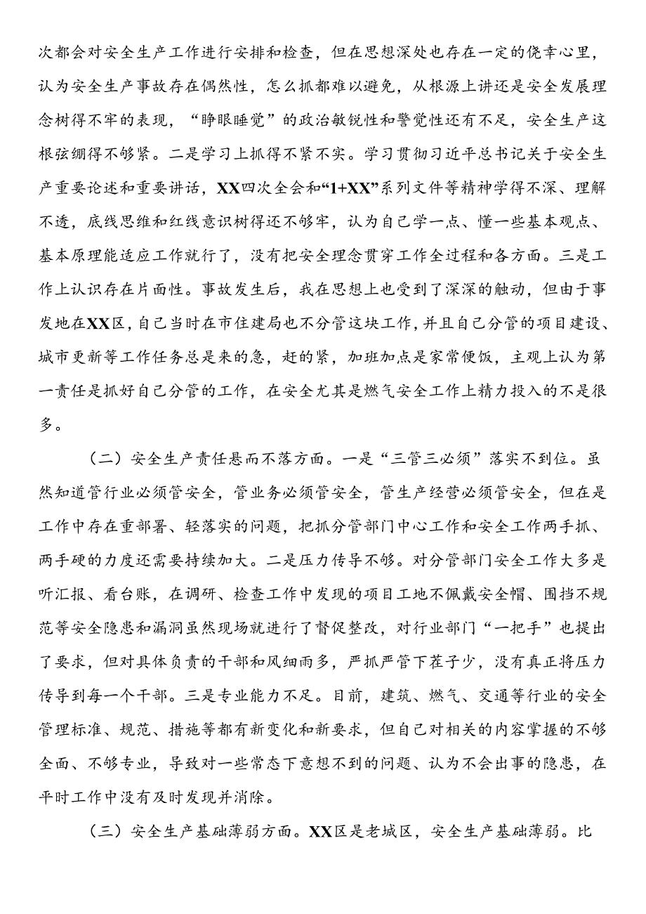 爆炸事故以案促改专题民主生活会个人发言材料.docx_第2页