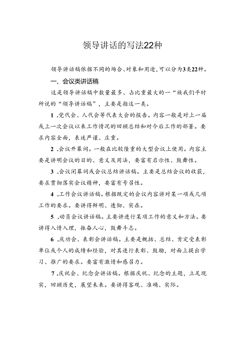 领导讲话的写法22种.docx_第1页