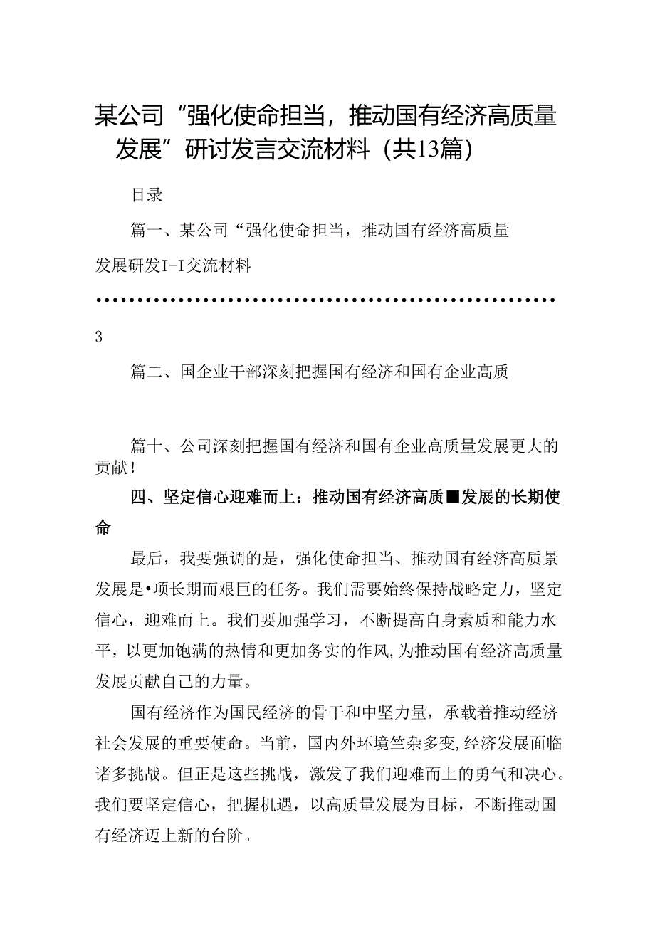 某公司“强化使命担当推动国有经济高质量发展”研讨发言交流材料13篇（详细版）.docx_第1页