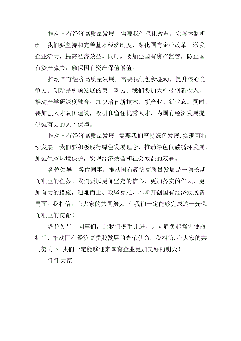 某公司“强化使命担当推动国有经济高质量发展”研讨发言交流材料13篇（详细版）.docx_第2页