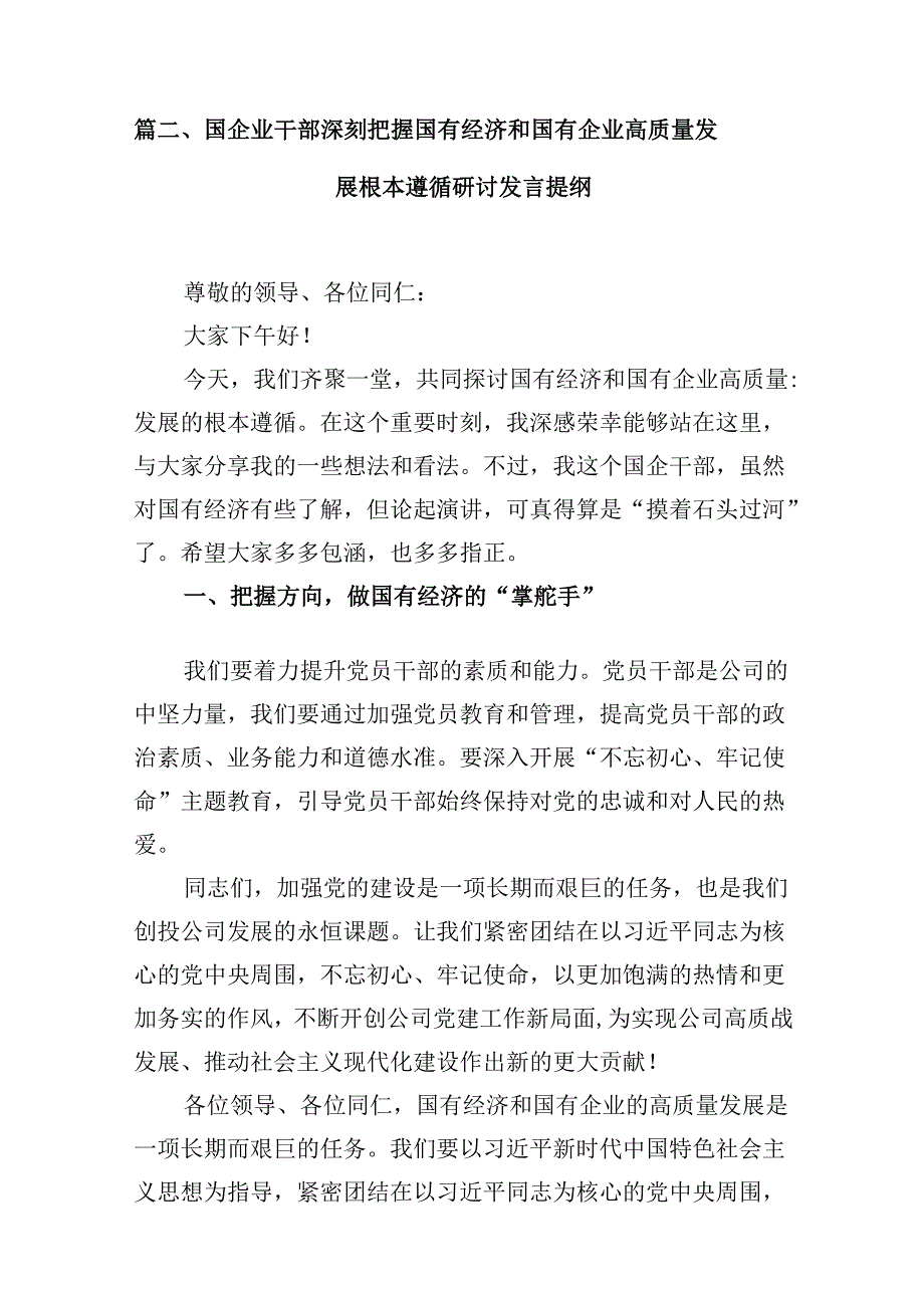 某公司“强化使命担当推动国有经济高质量发展”研讨发言交流材料13篇（详细版）.docx_第3页