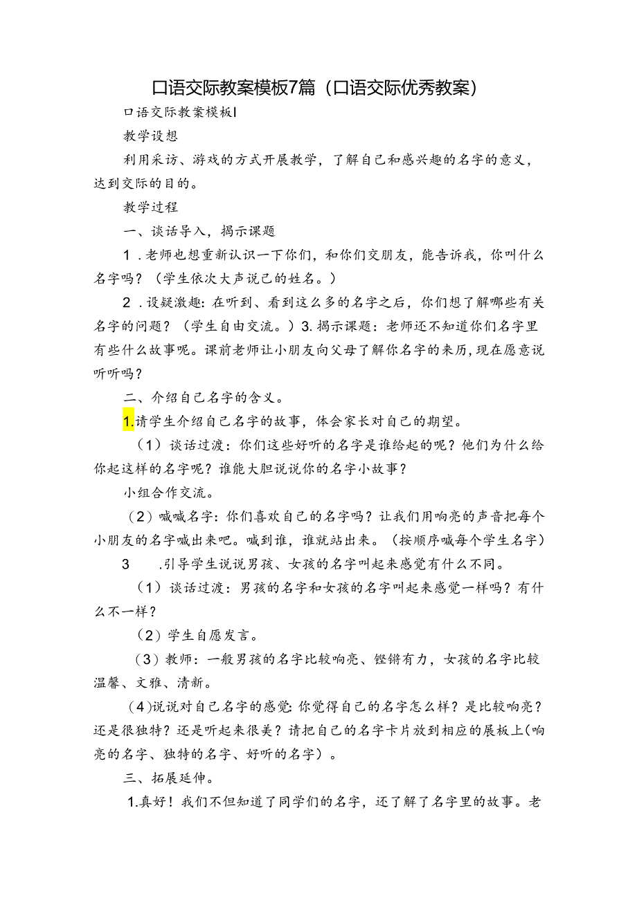 口语交际教案模板7篇(口语交际优秀教案).docx_第1页