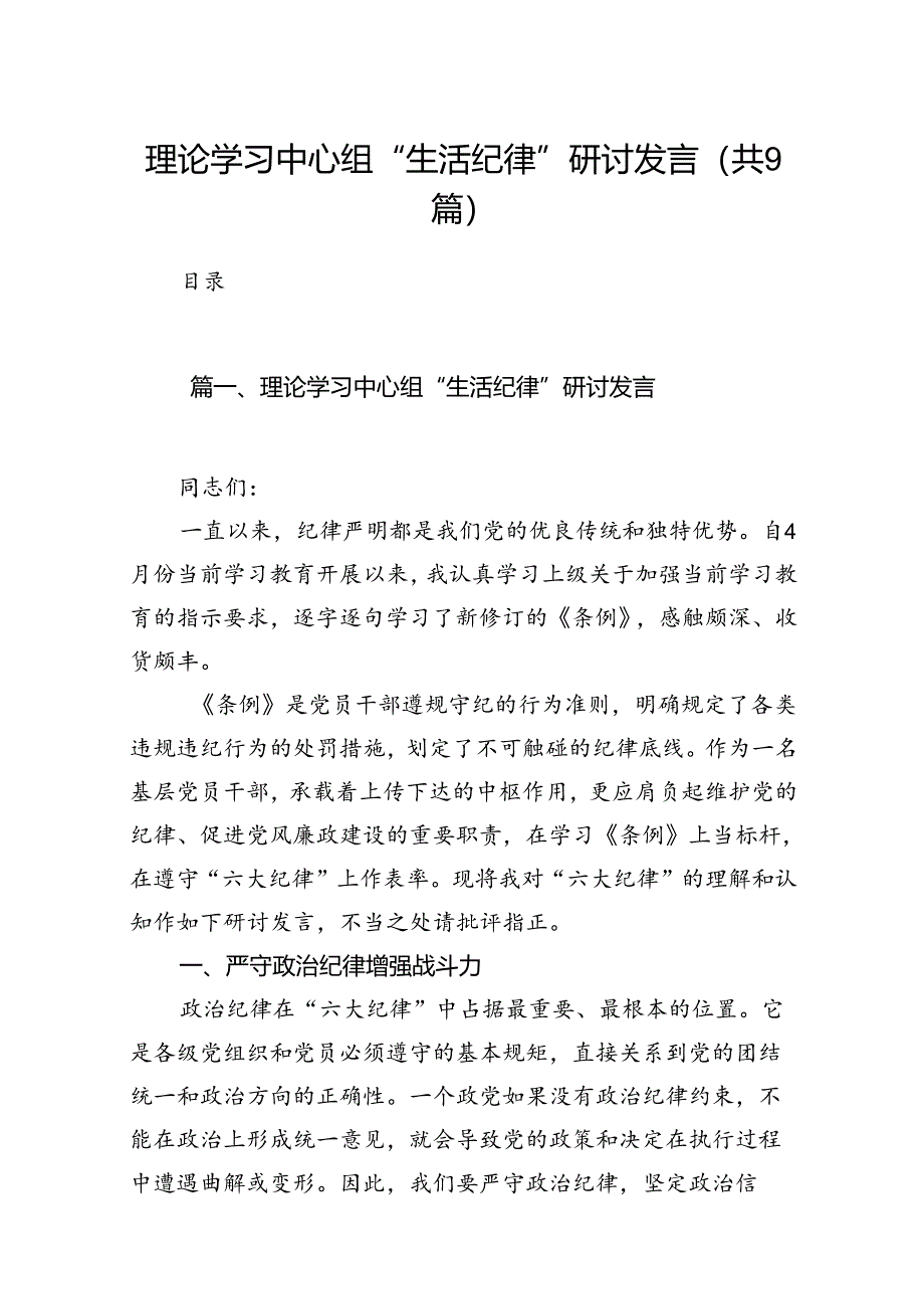 理论学习中心组“生活纪律”研讨发言9篇供参考.docx_第1页