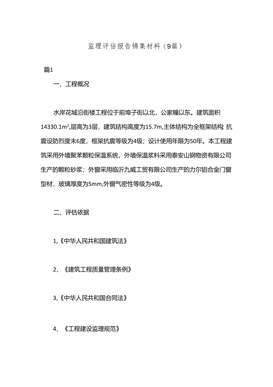 (9篇)监理评估报告锦集材料.docx_第1页