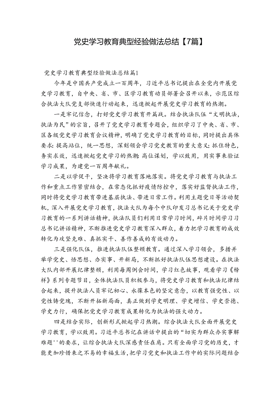 党史学习教育典型经验做法总结【7篇】.docx_第1页