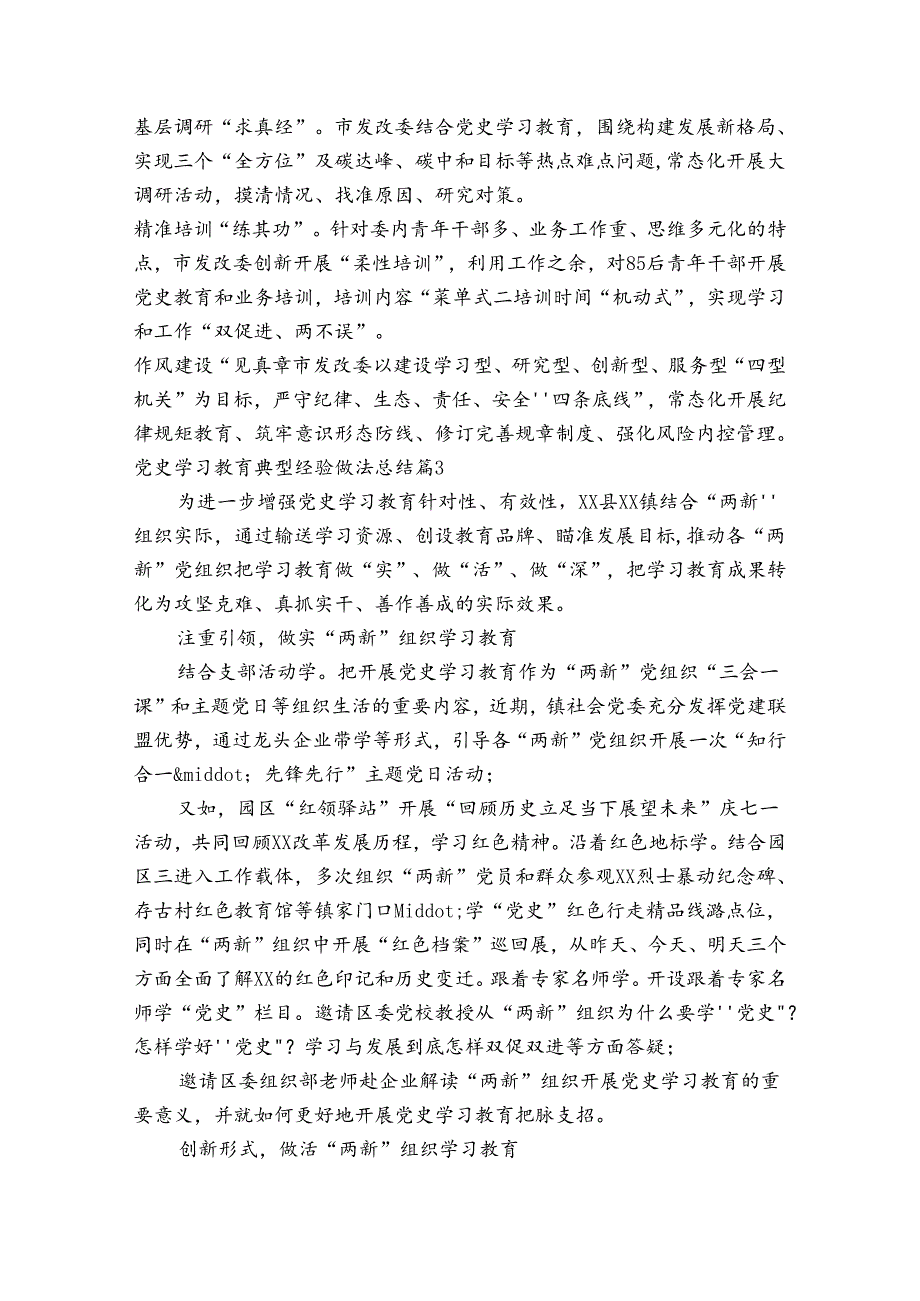 党史学习教育典型经验做法总结【7篇】.docx_第3页