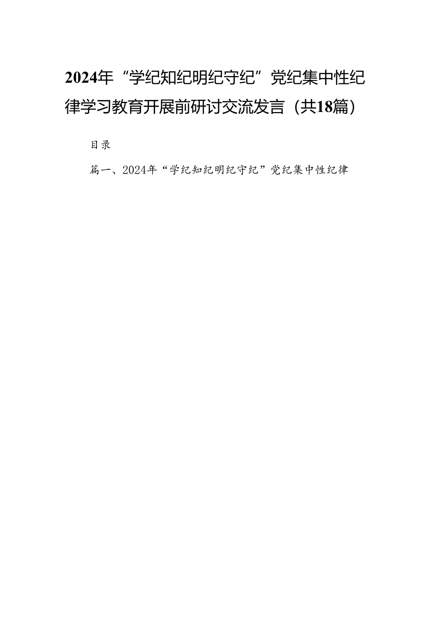 2024年“学纪知纪明纪守纪”党纪集中性纪律学习教育开展前研讨交流发言18篇（精选）.docx_第1页