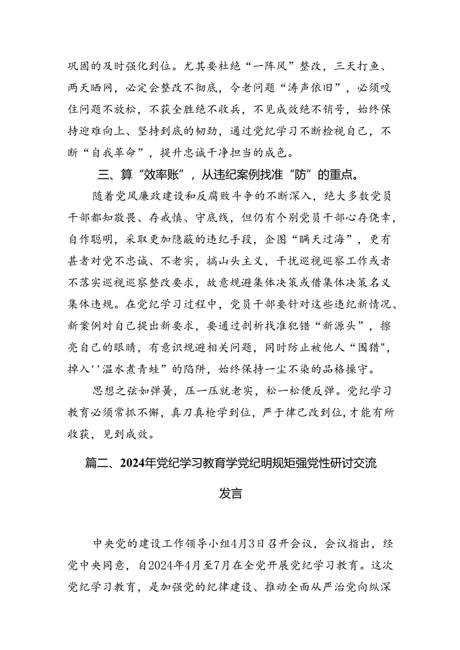 2024年“学纪知纪明纪守纪”党纪集中性纪律学习教育开展前研讨交流发言18篇（精选）.docx_第3页