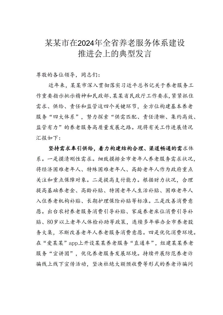 某某市在2024年全省养老服务体系建设推进会上的典型发言.docx_第1页