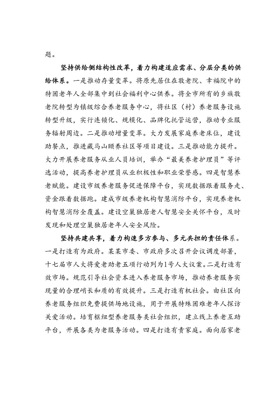 某某市在2024年全省养老服务体系建设推进会上的典型发言.docx_第2页