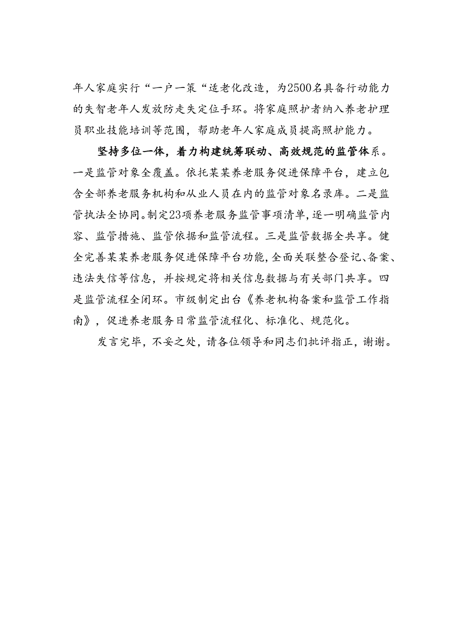 某某市在2024年全省养老服务体系建设推进会上的典型发言.docx_第3页