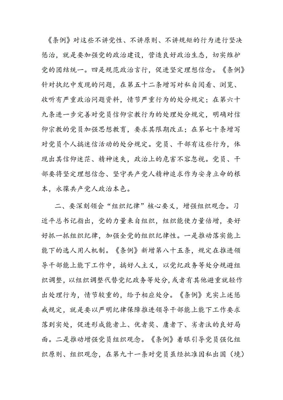 二篇党课讲稿：深刻领会“六大纪律”核心要义 争做严守纪律的表率.docx_第3页