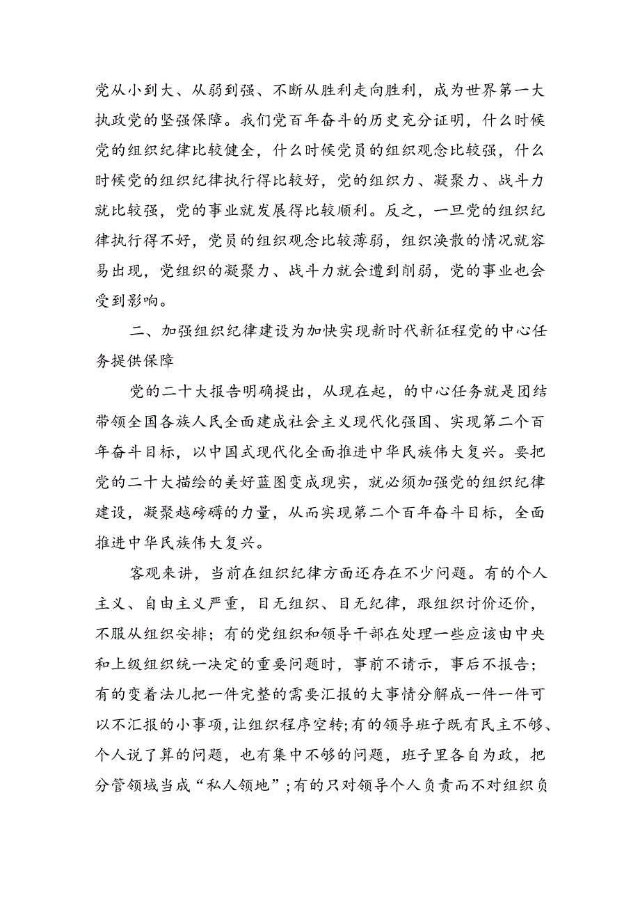 加强组织纪律辅导讲稿.docx_第3页