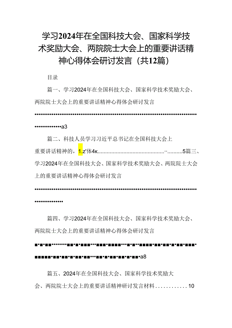 学习2024年在全国科技大会、国家科学技术奖励大会、两院院士大会上的重要讲话精神心得体会研讨发言（共12篇）.docx_第1页