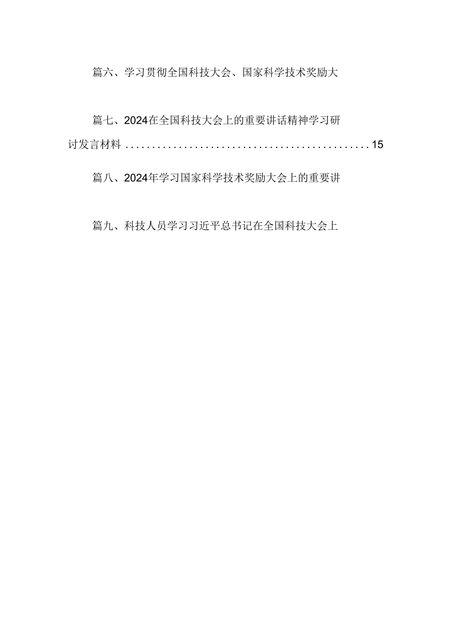 学习2024年在全国科技大会、国家科学技术奖励大会、两院院士大会上的重要讲话精神心得体会研讨发言（共12篇）.docx_第2页