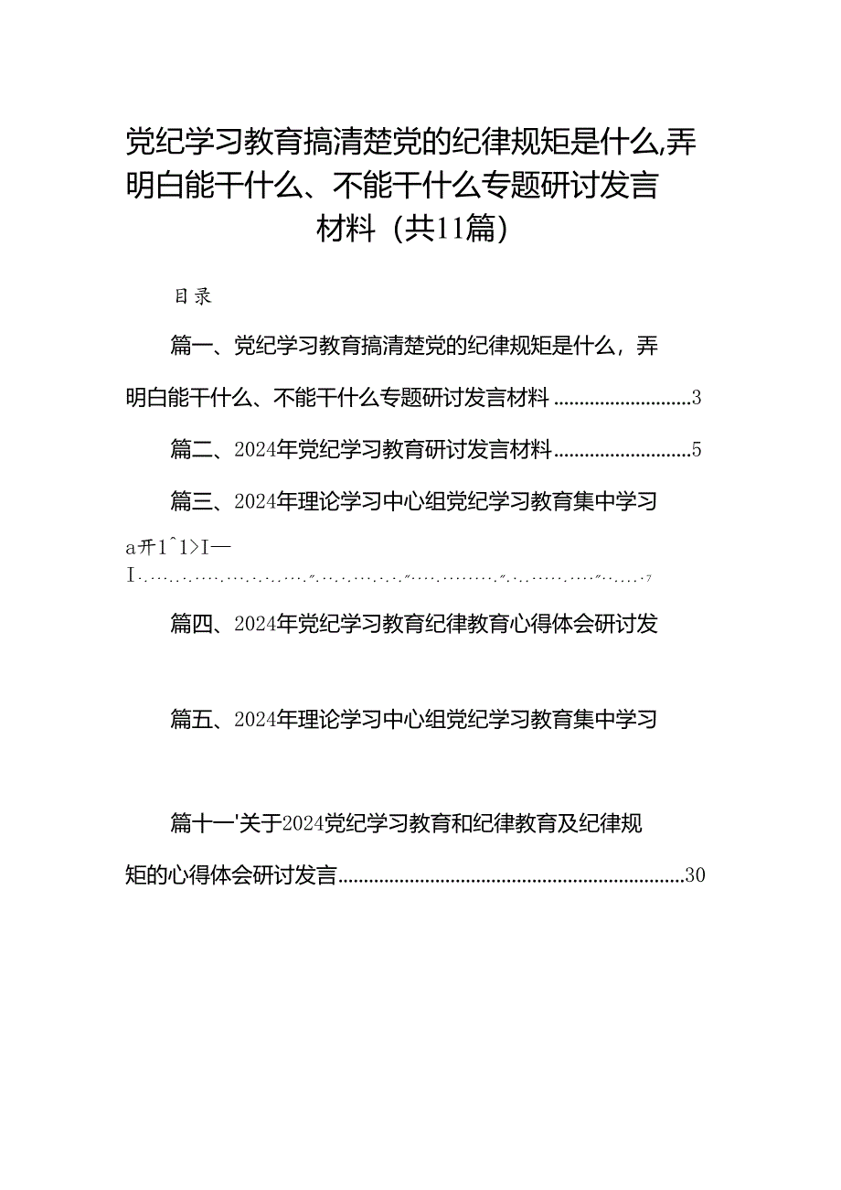 党纪学习教育搞清楚党的纪律规矩是什么弄明白能干什么、不能干什么专题研讨发言材料(11篇合集）.docx_第1页