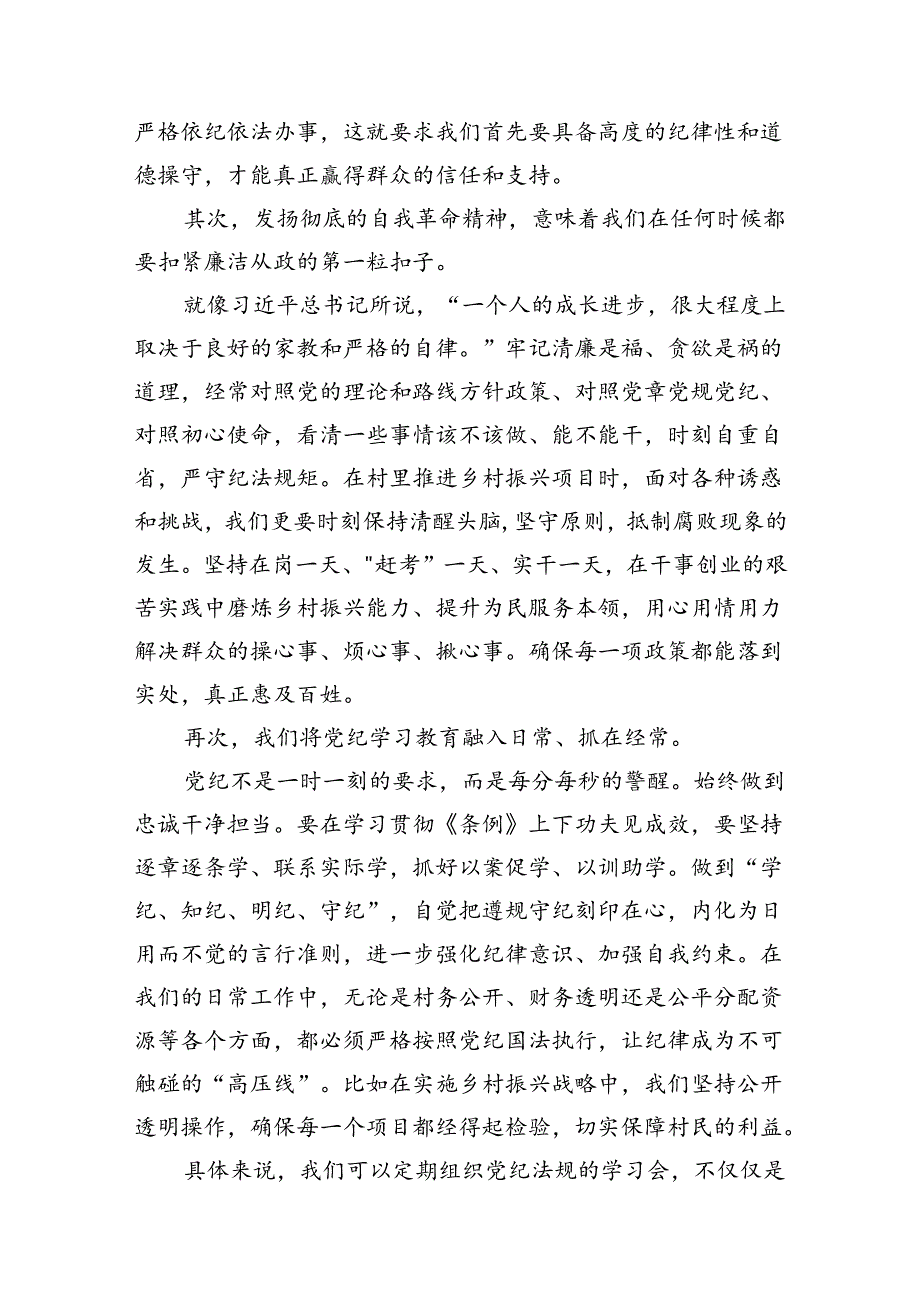 党纪学习教育搞清楚党的纪律规矩是什么弄明白能干什么、不能干什么专题研讨发言材料(11篇合集）.docx_第3页