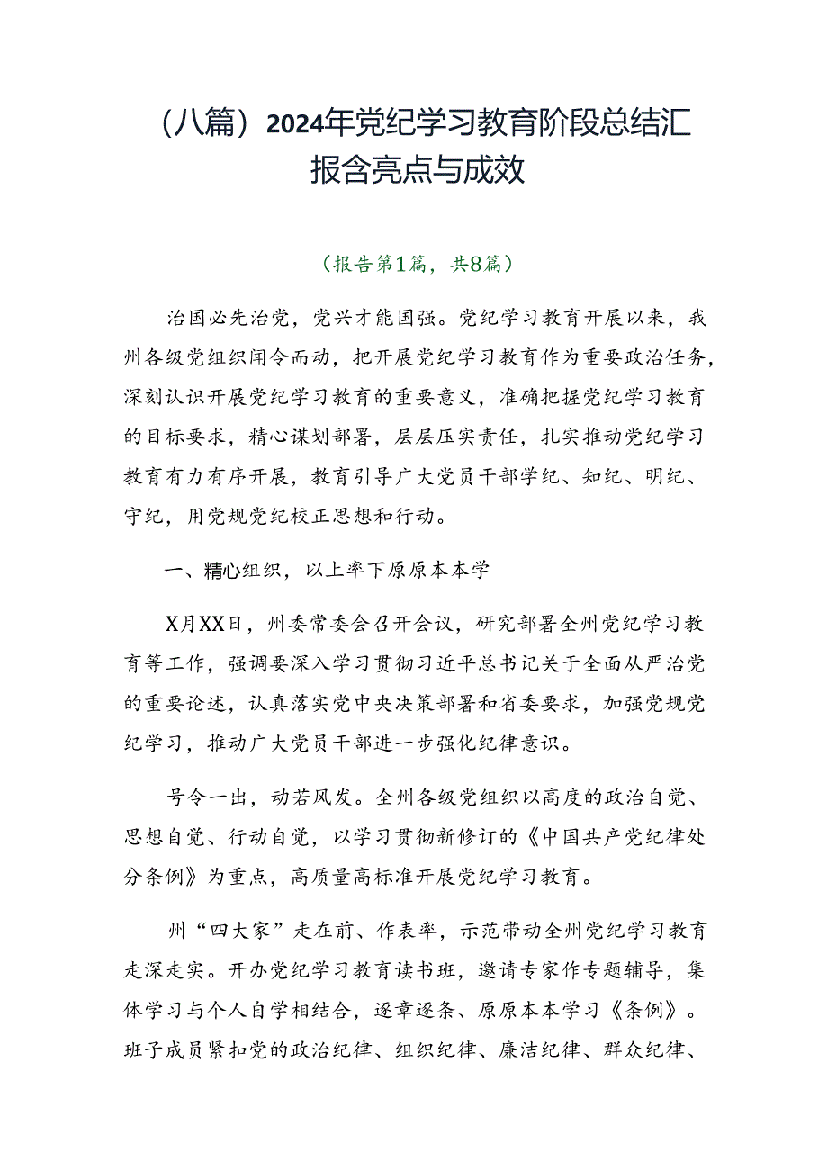 （八篇）2024年党纪学习教育阶段总结汇报含亮点与成效.docx_第1页