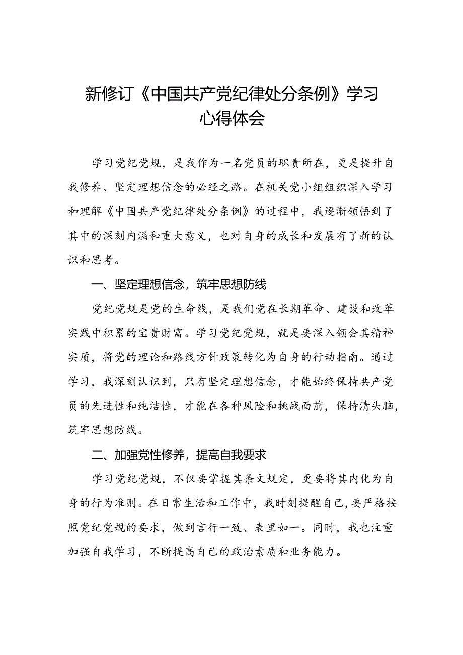 党纪学习教育关于学习2024版中国共产党纪律处分条例的心得体会十三篇.docx_第1页