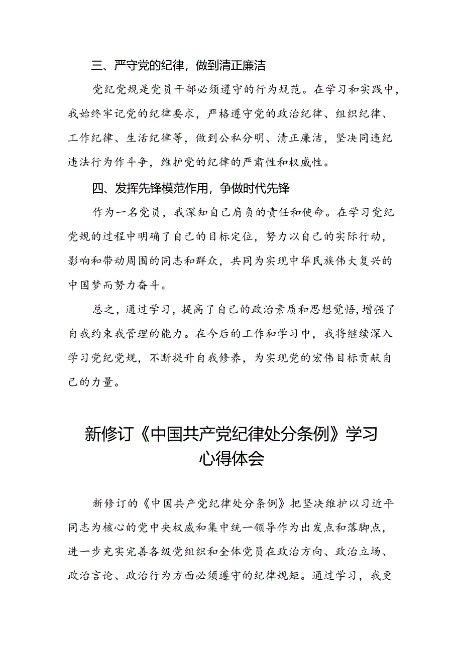 党纪学习教育关于学习2024版中国共产党纪律处分条例的心得体会十三篇.docx_第2页