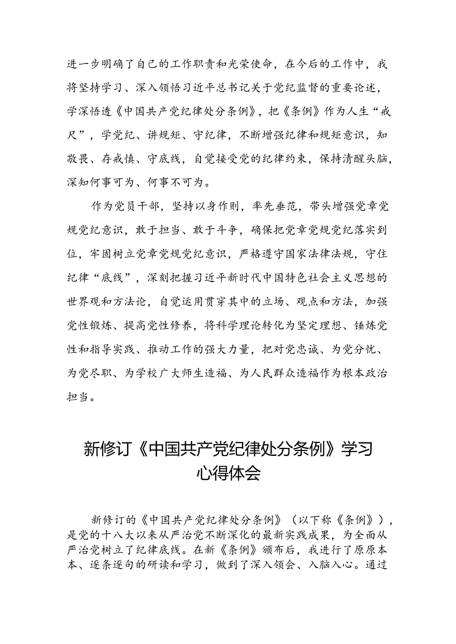 党纪学习教育关于学习2024版中国共产党纪律处分条例的心得体会十三篇.docx_第3页