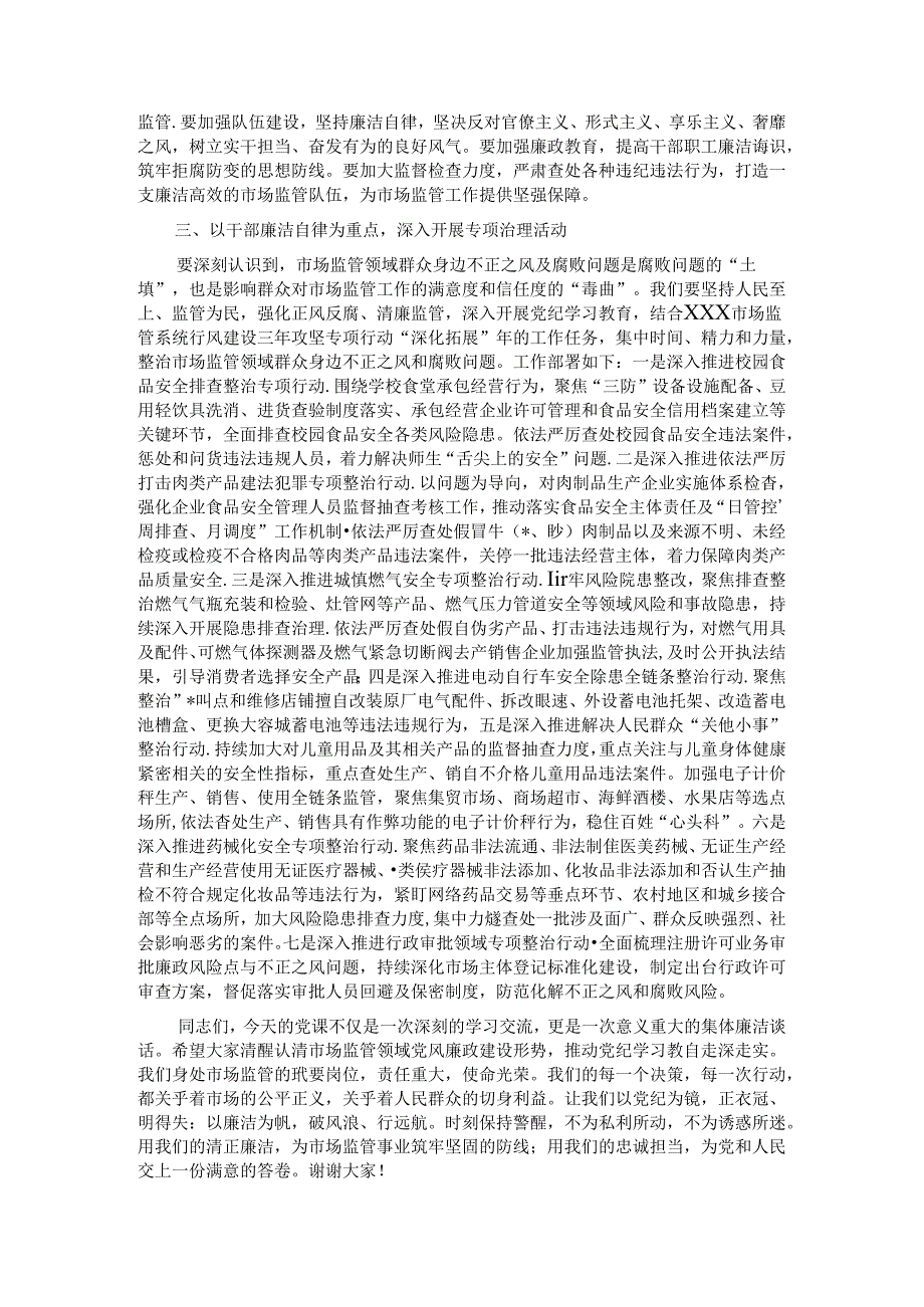 党课讲稿：严守党的纪律做忠诚干净担当的市场监管卫士.docx_第3页